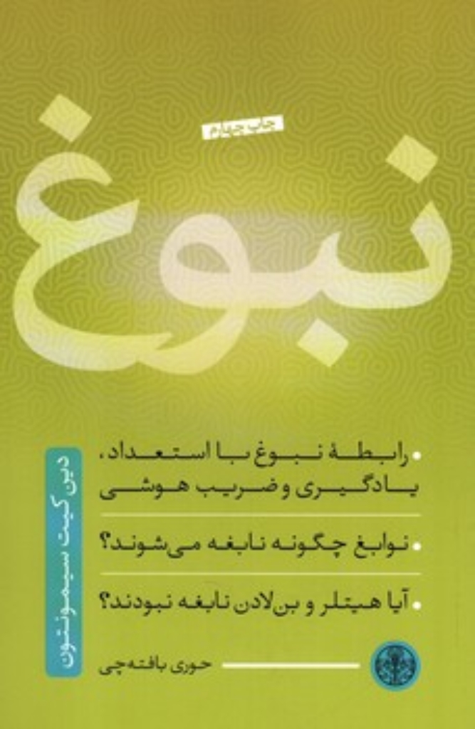 تصویر  نبوغ (رقعی-شمیز)